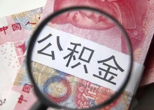 住房公积金每月能提多少-南漳公积金代办平台