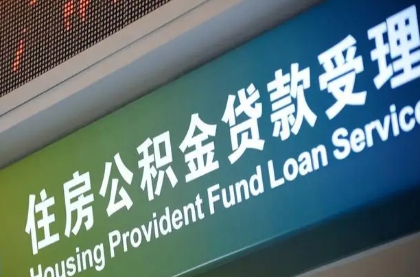 军队公积金-南漳公积金代办服务